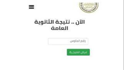 رابط نتيجة الثانوية العامة 2024 برقم الجلوس