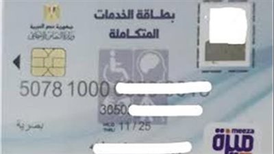 طريقة الاستعلام عن كارت الخدمات المتكاملة