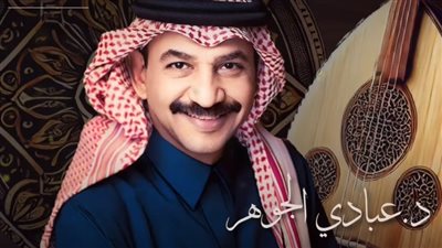 عبادي الجوهر يفتتح حفلات أغسطس في موسم جدة 2024