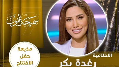 رغدة بكر مذيعة حفل افتتاح مهرجان المسرح المصري في دورته الـ 17