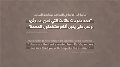 رسالة من القسام للمقاومة اللبنانية: مدرعات غالانت تخرج من رفح أكملوا المهمة