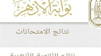  رابط مباشر لنتيجة الثانوية الأزهرية 2024 علمي وأدبي