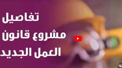 قانون العمل الجديد.. انتصار للمرأة العاملة وضمانات لحماية الأطفال