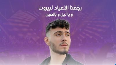 ختام فعاليات أعياد بيروت مع 