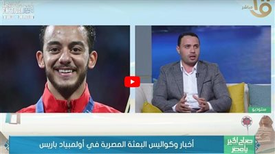 محلل رياضي: مصر تظهر بصورة مشرفة في أولمبياد باريس 2024