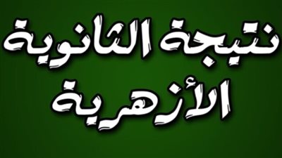 لينك استخراج نتيجة الثانوية الأزهرية 2024 علمي وأدبي عبر بوابة الأزهر الالكترونية