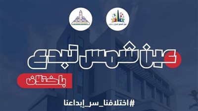 انطلاق معسكر عين شمس تبدع باختلاف 4 أغسطس 