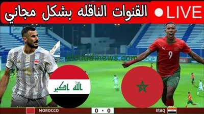 يلا شوت لعبة العراق مباشر.. بدون تقطيع مشاهدة مباراة العراق والمغرب يلا شوت في الجولة الأخيرة أولمبياد باريس