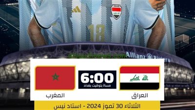 بث مباشر مشاهدة مباراة منتخب المغرب والعراق يلا شوت بدون تقطيع HD في أولمبياد باريس