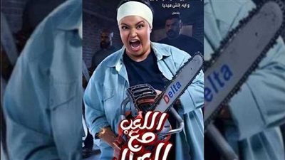 حصيلة إيرادات فيلم اللعب مع العيال في السينما