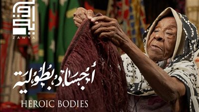 ‎مد عرض رسائل الشيخ دراز وجولة ميم وأجساد بطولية 