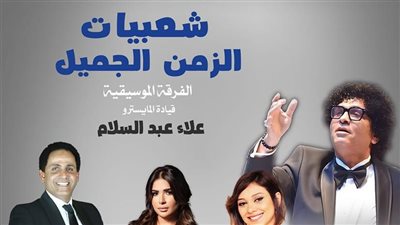 أروع أعمال التراث الغنائى الشعبى بمهرجان الأوبرا الصيفى