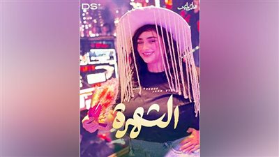 الليلة.. انطلاق عرض «الشهرة» 