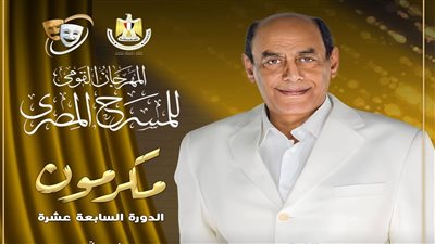 ندوة أحمد بدير بمهرجان المسرح المصري.. اليوم