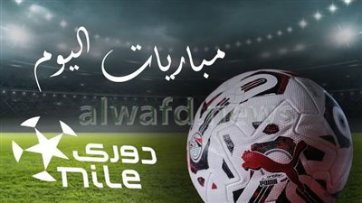 جدول مواعيد مباريات اليوم في الدوري المصري والقنوات الناقلة
