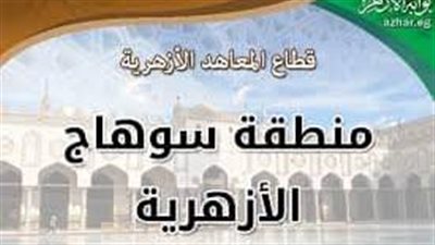فتح باب التقدم لشغل وظيفتي مدير ووكيل لإدارة جرجا الأزهرية 