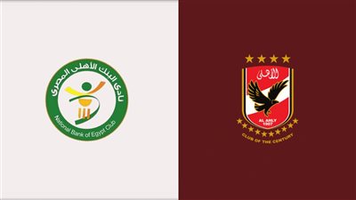 بث مباشر مشاهدة مباراة الأهلي والبنك الأهلي يلا شوت HD بدون تقطيع