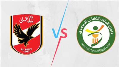 البث المباشر مشاهدة مباراة الأهلي والبنك الأهلي HD بدون تقطيع في الدوري المصري