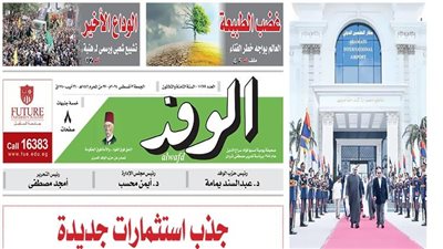 اقرأ بالوفد غدًا.. جذب استثمارت جديدة