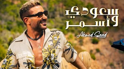 سعر صادم لقميص أحمد سعد في كليب 