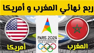 بث مباشر مشاهدة مباراة المغرب وأمريكا يلا شوت بدون تقطيع HD في أولمبياد باريس 2024