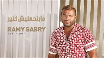 رامي صبري|مشاهدات أغنية 