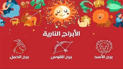 حظك اليوم السبت| توقعات الأبراج النارية.. أخبار سارة متعلقة بالأوضاع المالية