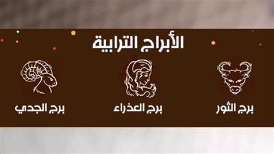 حظك اليوم السبت| توقعات الأبراج الترابية.. تحديات قوية في الطريق إليك 