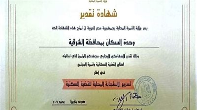 محافظ الشرقية يُشيد بجهود العاملين بوحدة السكان 