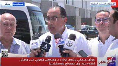 بث مباشر .. مؤتمر صحفي لرئيس الوزراء على هامش تفقده عددًا من المصانع بالإسكندرية