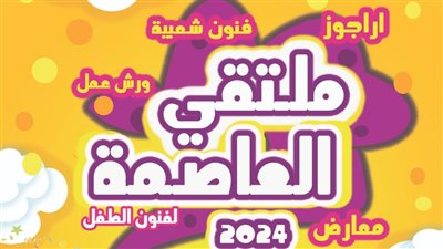 انطلاق فعاليات ملتقى فنون الطفل الأول من الحي الحكومي بالعاصمة الإدارية الإثنين