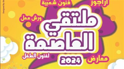 المركز القومي للسينما يشارك بعروض أفلام بملتقى العاصمة لفنون الطفل