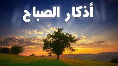 أذكار الصباح | ما هي وما فضائلها 