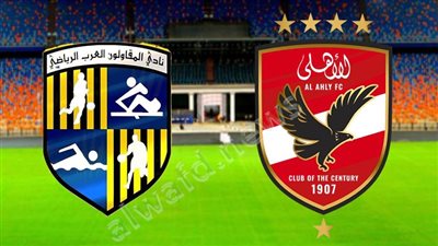 موعد مباراة الأهلي والمقاولون العرب في الدورى الممتاز والقناة الناقلة