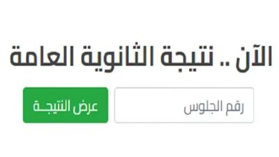 بعد إعلان وزارة التعليم.. خطوات الحصول على نتيجة الثانوية العامة بالاسم ورقم الجلوس
