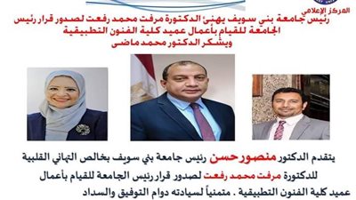 ندب الدكتورة مرفت محمد للقيام بأعمال عميد كلية الفنون ببني سويف