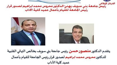 ندب الدكتور محروس محمد إبراهيم للقيام بأعمال عميد كلية الآداب ببني سويف