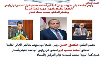ندب الدكتور أسامة محمود قرني للقيام بأعمال عميد كلية التربية ببني سويف