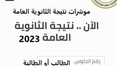 موعد إعلان نتيجة الثانوية العامة 2024
