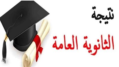 نتيجة الثانوية العامة 2024 من هُنا