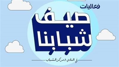 الشباب والرياضة