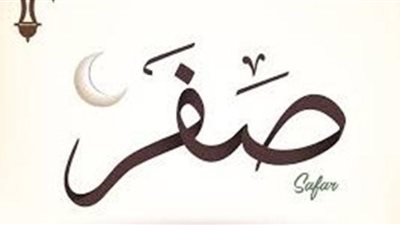 في أول أيامه.. سنن مهجورة عن النبي خلال شهر صفر