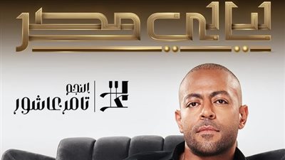تامر عاشور يشارك في 