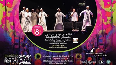 فرقة جنوب الوادي بمهرجان الصيف الدولي بمكتبة الإسكندرية .. الخميس 
