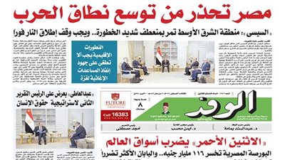 اقرأ بالوفد غدا: مصر تحذر من توسع نطاق الحرب