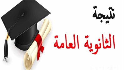 رابط نتيجة الثانوية العامة 2024 برقم الجلوس