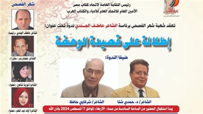 اليوم.. إطلالة على قصيدة الومضة باتحاد كتاب مصر