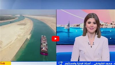 خبير: موقع قناة السويس الجديدة يشجّع على تأسيس منطقة اقتصادية زراعية