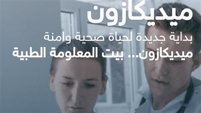 ميديكازون.. نخبة من الأطباء على بعد نقرة