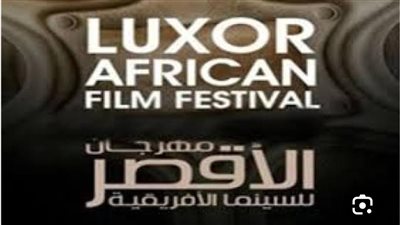 الاقصر للسينما الافريقية يطلق استمارة قبول الأفلام لدورته الرابعة عشرة